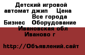 Детский игровой автомат джип  › Цена ­ 38 900 - Все города Бизнес » Оборудование   . Ивановская обл.,Иваново г.